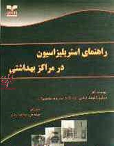 راهنمای استریلیزاسیون در مراکز بهداشتی سیلویا آکوستاژناس با ترجمه ی مهدی اسدی انتشارات خانیران
